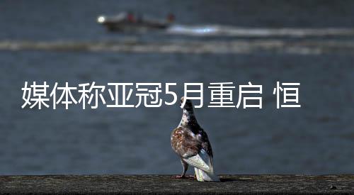 媒体二是称亚不取消亚冠