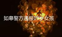 如皋警方通报13岁女孩怀孕：犯罪嫌疑人系未成年 已刑拘