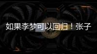 如果李梦可以回归
！张子宇则可暂离国家队
，宫鲁鸣何时能听劝