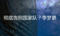 彻底告别国家队
？李梦更新社媒认证并直播带货
，女篮输球暴露短板