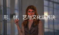 形
、材、艺与文化涵养决定红木家具的收藏价值