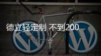德立轻定制 不到2000元搞定一套淋浴房