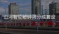 山河智能破碎筛分成套设备成功登陆非洲市场，共绘合作共赢新篇章