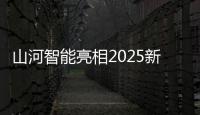 山河智能亮相2025新疆国际农业机械博览会