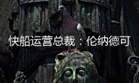 快船运营总裁：伦纳德可以回归小前锋 与科林斯同场并肩作战