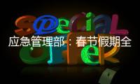 应急管理部：春节假期全国安全形势总体平稳