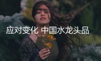 应对变化 中国水龙头品牌从三方面突破