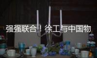 强强联合
！徐工与中国物流共建制造供应链引领示范基地