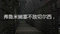 弗鲁米嫩塞不敌切尔西，弗拉门戈嘲讽�：里约没有球队能与我们媲美