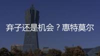 弃子还是机会？惠特莫尔交易论！
