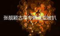 张靓颖古早专辑造型被扒！粉发渔网袜高开叉
，比《九万字》更大胆