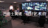 巴德士黄斌：做好艺术涂料“火车头”带动作用