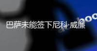 巴萨未能签下尼科·威廉姆斯，迪亚斯成为了诺坎普左翼的候选人