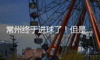 常州终于进球了	！但是……｜阿刁喜欢看球