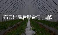布云出局后爆金句	，输500次抢七也没有辛纳法网丢赛点那样痛
！