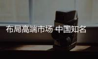布局高端市场 中国知名灶具品牌需提升自身实力
