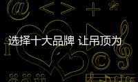 选择十大品牌 让吊顶为你打造美丽的家居环境