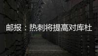 邮报：热刺将提高对库杜斯报价
，希望能以6000