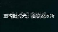 重构旧时光	，给您家添新活力