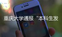 重庆大学通报“本科生发14篇SCI论文”：存在学术不端行为
