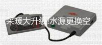 采暖大升级!水源更换空气源，中广欧特斯在行动