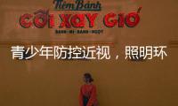 青少年防控近视，照明环境很重要