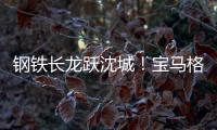 钢铁长龙跃沈城�！宝马格八台设备助力沈阳二环路南移工程震撼施工