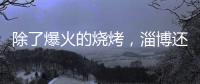 除了爆火的烧烤，淄博还有什么美食？