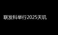联发科举行2025天玑开发者大会 聚焦AI技术和产业变革趋势