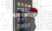 联手梅西	？罗马诺：德保罗对迈阿密说yes，俱乐部即将达协议