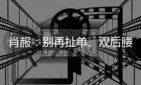 肖赧
：别再扯单	、双后腰了，那根本不是中国队的症结所在！