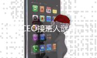 苹果CEO接班人谜局，年龄或成关键变量