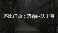 苏比门迪：阿森纳队史有很多出色的西班牙人	，我不能辜负他们