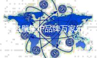 著名壁挂炉品牌万家乐 让您的冬天温暖如春