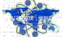 著名门窗品牌	：维朗以好品质助力高品质生活