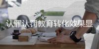 认罪认罚教育转化效果显著 瓦解涉黑组织“攻守同盟”