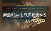 西藏那曲市尼玛县发生5.9级地震�，震源深度8千米