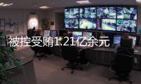 被控受贿1.21亿余元
，十三届全国政协委员刘跃进受贿案一审开庭