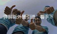 详解新外援引进
，着手下半年布局 李国旭：重点提升进攻能力
