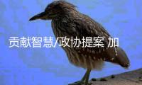 贡献智慧/政协提案 加强大湾区法规衔接