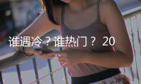 谁遇冷
？谁热门	？ 2024届毕业生的第一场双选会