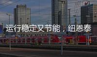 运行稳定又节能	，纽恩泰空气能冷暖热泵深受农业大棚青睐