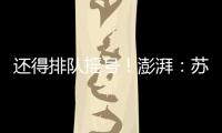 还得排队摇号！澎湃
：苏超赞助费飙升至300万，仍一席难求