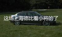 这场上海德比看小将的了	？缺了武磊海港锋线有点难
