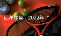远洋体育：2022年“远洋杯”春季启航羽毛球比赛圆满落幕