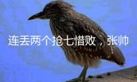 连丢两个抢七惜败
，张帅/阿雷瓦洛无缘温网混双决赛