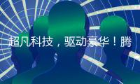 超凡科技	，驱动豪华！腾势品牌进入欧洲