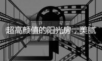 超高颜值的阳光房
，美腻~