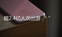 超2.4亿人次出游，“五一”假期广州各个景点游客爆满