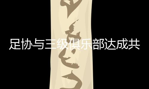 达成俱乐部和球员协商一致下